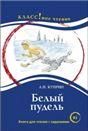 Белый пудель. А.И. Куприн. Серия Классное чтение Книга для чтения с заданиями.