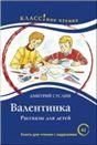 Валентинка. Д. Суслин. Серия Классное чтение. Книга для чтения с заданиями.