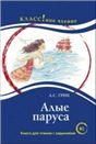 Алые паруса. А.С. Грин. Серия Классное чтение. Книга для чтения с заданиями.
