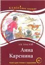 Анна Каренина. Л.Н. Толстой. Серия Классное чтение. Книга для чтения с заданиями.