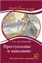 Преступление и наказание. Ф.М. Достоевский. Серия Классное чтение. Книга для чтения с заданиями.