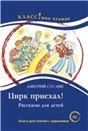 Цирк приехал Д. Суслин. Серия Классное чтение. Книга для чтения с заданиями.