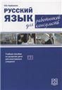 Русский язык для работников консульств.