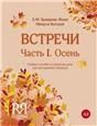 Встречи. Часть I. Осень: Учебное пособие по развитию речи для иностранных учащихся. +CD