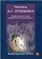 Читаем А.С. Пушкина. Капитанская дочка. Пособие для изучающих русский язык как иностранный.