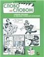 Слово за словом. Учебное пособие по обучению чтению для начинающих +СD