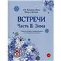 Встречи. Часть II. Зима: Учебное пособие по развитию речи для иностранных учащихся.
