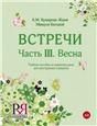 Встречи. Часть III. Весна: Учебное пособие по развитию речи для иностранных учащихся +CD