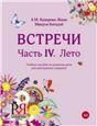 Встречи. Часть IV. Лето: Учебное пособие по развитию речи для иностранных учащихся +CD