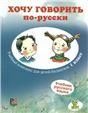 Хочу говорить по-русски. Учебный комплекс для детей-билингвов. 1 класс. Учебник +QR-код