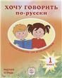Хочу говорить по-русски. Учебный комплекс для детей-билингвов. 1 класс. Рабочая тетрадь