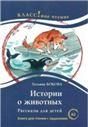 Истории о животных. Рассказы для детей. Т.В. Бокова. Серия Классное чтение. Книга для чтения с заданиями.