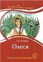 Олеся. А.И. Куприн. Серия Классное чтение. Книга для чтения с заданиями.