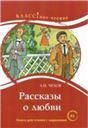 Рассказы о любви. А.П. Чехов. Серия Классное чтение. Книга для чтения с заданиями.