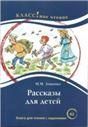 Рассказы для детей. М.М. Зощенко. Серия Классное чтение. Книга для чтения с заданиями.