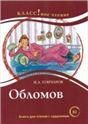 Обломов И.А. Гончаров. Серия Классное чтение. Книга для чтения с заданиями.