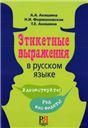 Этикетные выражения в русском языке