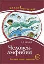 Человек-амфибия. А.Р. Беляев. Серия Классное чтение. Книга для чтения с заданиями.