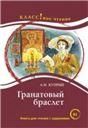 Гранатовый браслет. А.И. Куприн. Серия Классное чтение Книга для чтения с заданиями.
