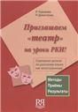 Приглашаем театр на уроки РКИ + CD Сценарии уроков по русскому языку как иностранному УЦЕНКА