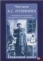 Читаем А.С. Пушкина. Пиковая дама. Пособие для изучающих русский язык как иностранный