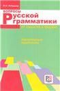 Вопросы русской грамматики: от смысла к форме.
