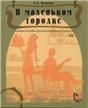 В маленьком городке: учебное пособие для иностранных учащихся
