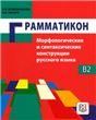 Грамматикон. Морфологические и синтаксические конструкции русского языка.
