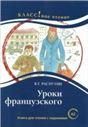 Уроки французского В.Г. Распутин. Серия Классное чтение. Книга для чтения с заданиями.