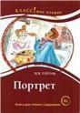 Портрет Н.В. Гоголь. Серия Классное чтение. Книга для чтения с заданиями В2
