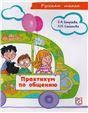 Практикум по общению. Учебное пособие по развитию речи для детей соотечественников, проживающих за рубежом 7-9 лет +CD.