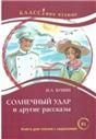 Солнечный удар и другие рассказы И.А. Бунин. Серия Классное чтение. Книга для чтения с заданиями.