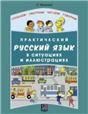 Практический русский язык в ситуациях и иллюстрациях: Для иностранцев, начинающих изучать русский язык доступ к аудиоматериалам через QR-code