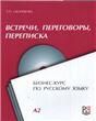 Встречи, переговоры, переписка. Бизнес-курс по русскому языку +CD.