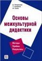 Основы межкультурной дидактики +CD