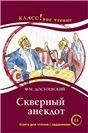 Скверный анекдот Ф.М. Достоевский. Серия Классное чтение Книга для чтения с заданиями.