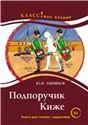 Подпоручик Киже Ю.Н. Тынянов. Серия Классное чтение. Книга для чтения с заданиями В2.