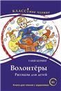 Волонтёры. Таня Беринг. Серия Классное чтение. Книга для чтения с заданиями.