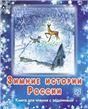 Зимние истории России: книга для чтения с заданиями аудио через QR-код +CD