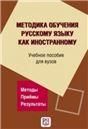 Методика обучения русскому языку как иностранному. Учебное пособие для вузов.