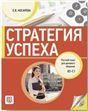Стратегия успеха. Русский язык для делового общения +СD.