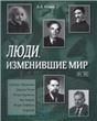 Люди, изменившие мир. Учебное пособие.