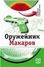 Оружейник Макаров +DVD - фильм