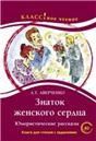 Знаток женского сердца. Юмористические рассказы. А.Т. Аверченко. Серия Классное чтение Книга для чтения с заданиями.