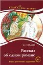 Рассказ об одном романе. М. Горький. Серия Классное чтение. Книга для чтения с заданиями.