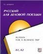 Русский для деловой поездки +CD