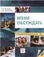 Время обсуждать: учебное пособие по речевой практике для иностранных учащихся ТРКИ-2 - ТРКИ-3 доступ к видеосюжетам через QR-code+ CD