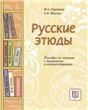 Русские этюды. Пособие по чтению с заданиями и комментариями. УЦЕНКА