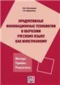 Продуктивные инновационные технологии в обучении русскому языку как иностранному.