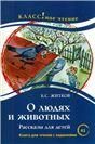 О людях и животных. Б.С. Житков. Серия Классное чтение. Книга для чтения с заданиями.